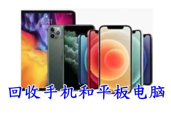 济南市莱芜回收手机